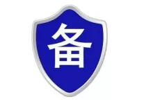 公安开始强制要求网站备案!-全球主机测评