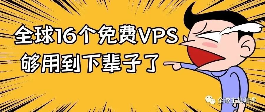 全球16个免费VPS，够用到下辈子了（二）