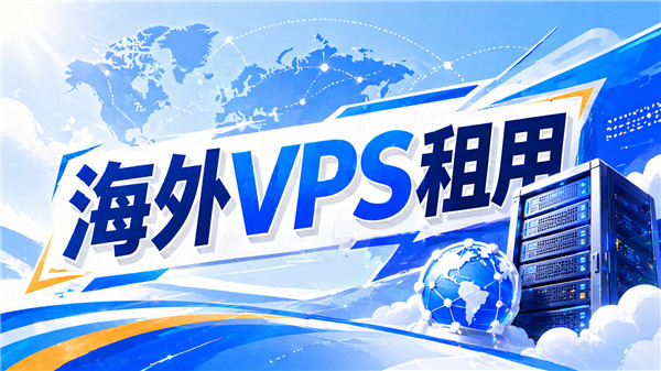 2026年海外VPS租用哪家好？真实测评这几家