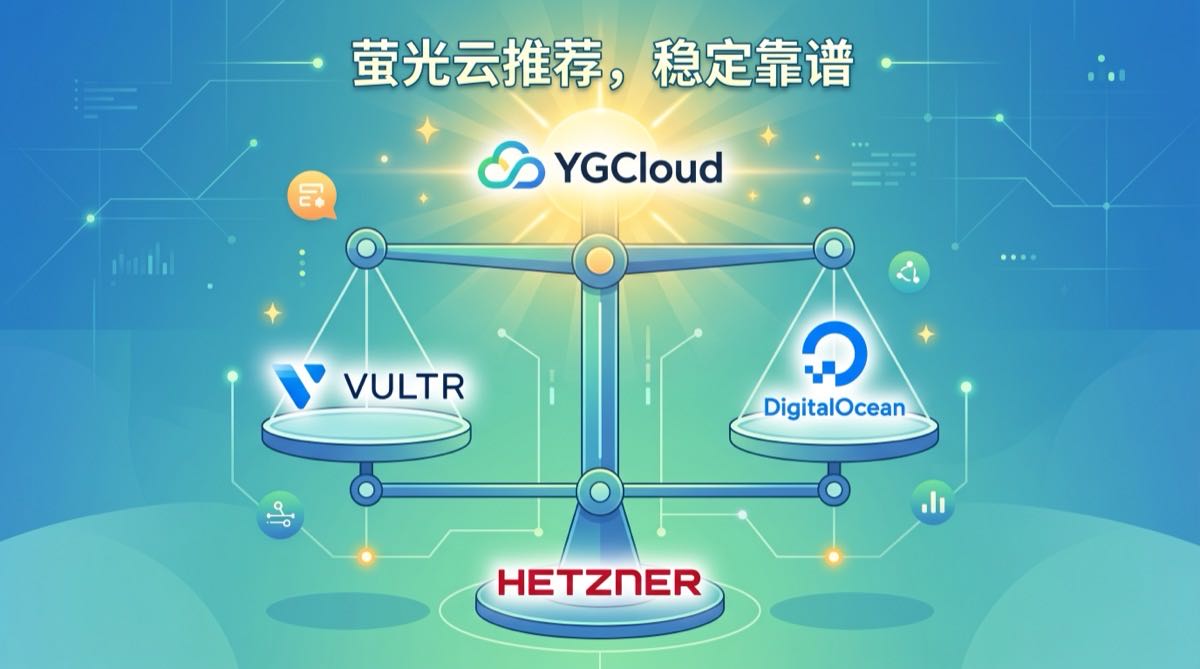 4家靠谱VPS厂商推荐对比